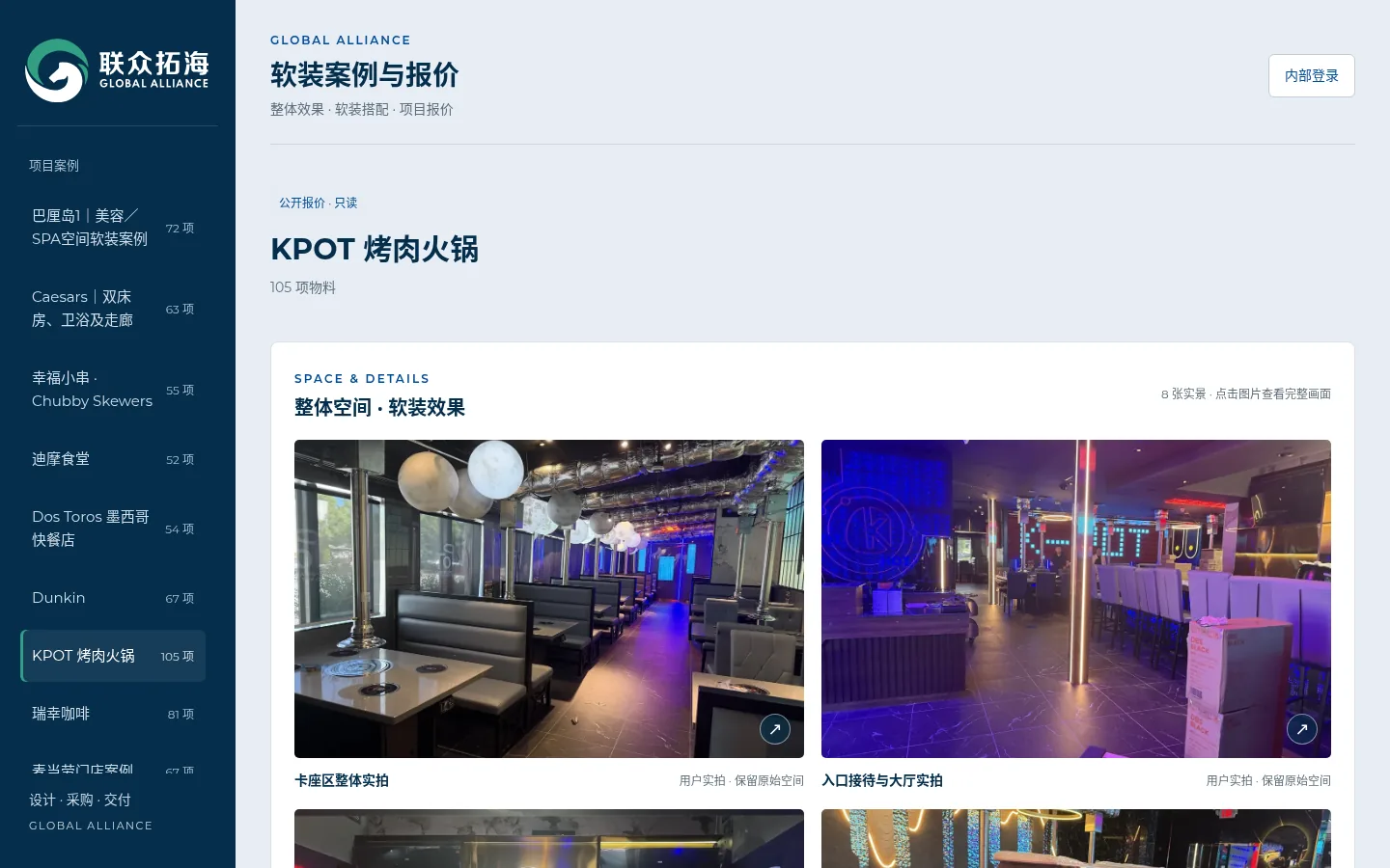 软装案例与报价系统 · KPOT 烤肉火锅 公开报价页截图